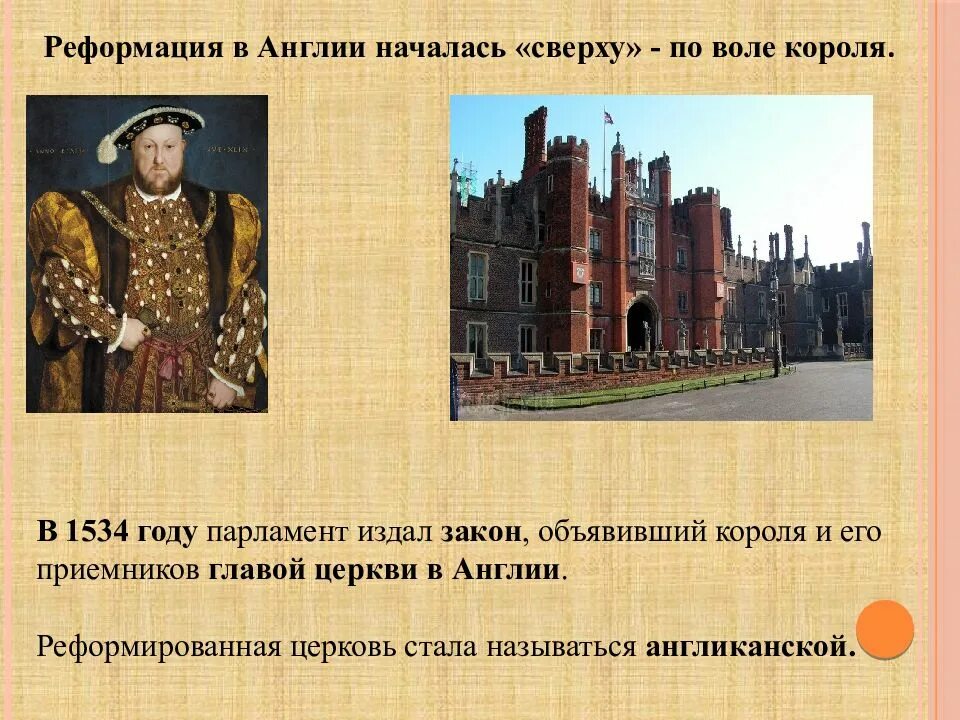 Реформация церкви англии. 1. Реформации в Англии (англиканство). 1534 Реформация в Англии. 1534 Год Реформация в Англии.