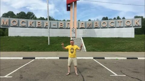 Уфа владивосток