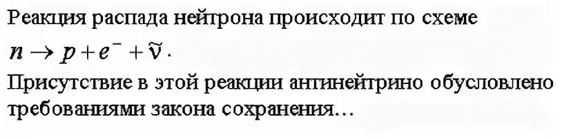 Уравнения реакций распада. Реакция распада нейтрона. Бета распад нейтрона. Реакция распада нейтрона происходит по схеме. Реакция распада Протона нейтрона.