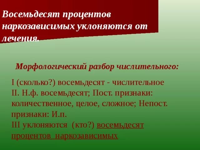 Как сделать морфологический разбор числительного. Морфологический разбор числительного. Морфологический разбор слова восемьдесят. Морфологический разбор числит. План морфологического разбора числительного.