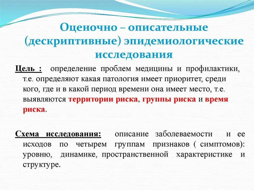 Дескриптивные эпидемиологические исследования. Описательные эпидемиологические исследования. Цель описательных эпидемиологических исследований. Цели эпид исследования. Методика эпидемиологического обследования