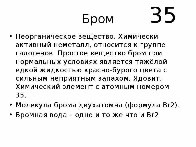 Тело брома. Бром простое вещество. Бром при нормальных условиях. Бром при нормальных условиях является. Бром простое вещество формула.