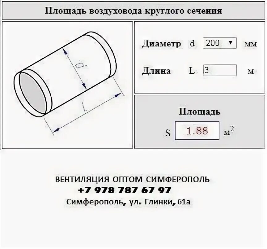 Площадь сечения трубы по диаметру. Площадь воздуховода круглого сечения формула. площадь сечения круглых воздуховодов. сечение круглого воздуховода формула. как посчитать площадь круглого воздуховода.