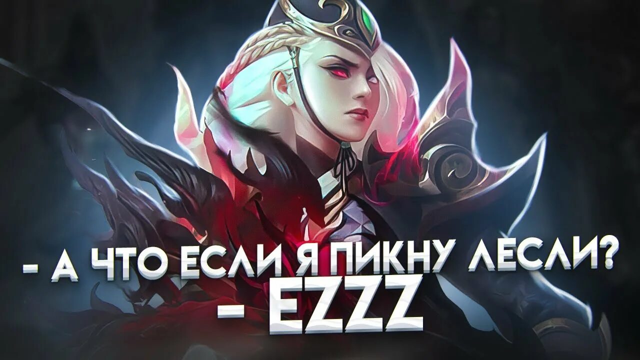 Mobile Legends funny гайд. Mobile Legends ari. Мобайл легенд на ПСП. Стрим мобайл легенд. Лесли сборка