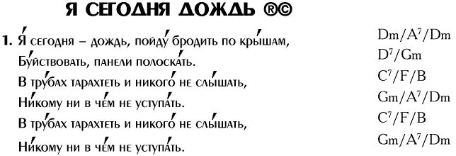 Сегодня дождь текст. Текст песни сегодня дождь. Дождь прогремел по крышам аккорды. Сегодня должен пойти дождь. Текст песни я сегодня буду