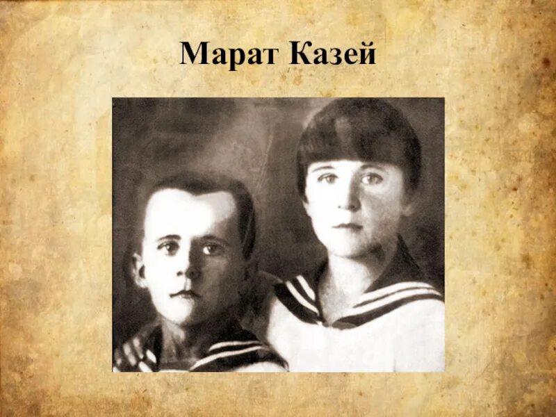 Письма марата сестре. Подвиг марата казея. Письмо марату. Письмо марату. Письма марата сестре.