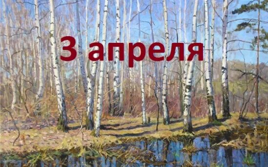 Какой сегодня 3 апреля. 3 Апреля. 3 Апреля день. 3 Апреля картинки. 3 Апреля календарь.