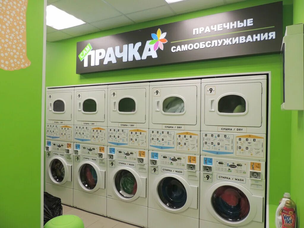 прачечная самообслуживания в москве. автоматическая прачечная самообслуживания. сампрачка воскресенск прачечная самообслуживания в воскресенске. общественная прачечная самообслуживания москва. адрес прачечной самообслуживания.