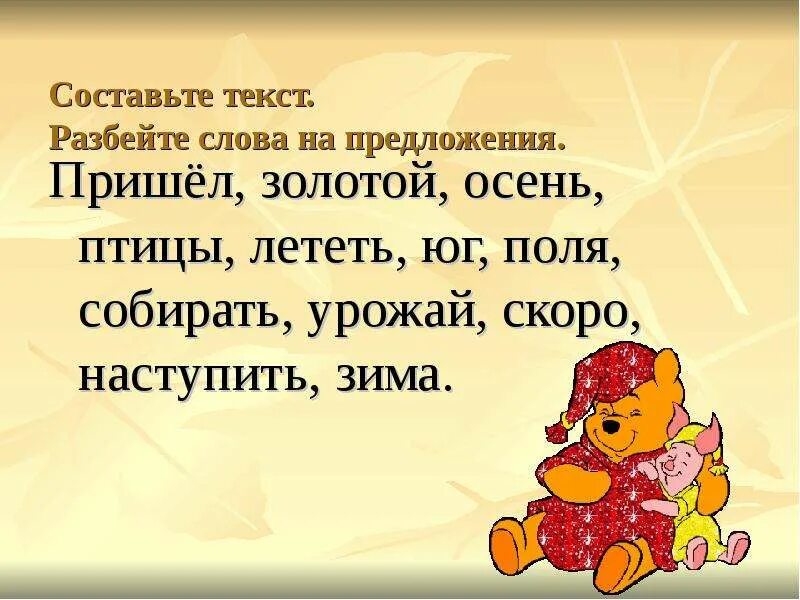 Предложение про слово класс. Придумай предложение на тему осень. Предложения на осеннюю тему 2 класс. Составить предложение со словом золотой. Составление из слов предложений об осени.