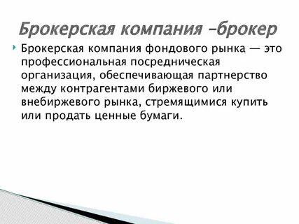 Особенности брокеров