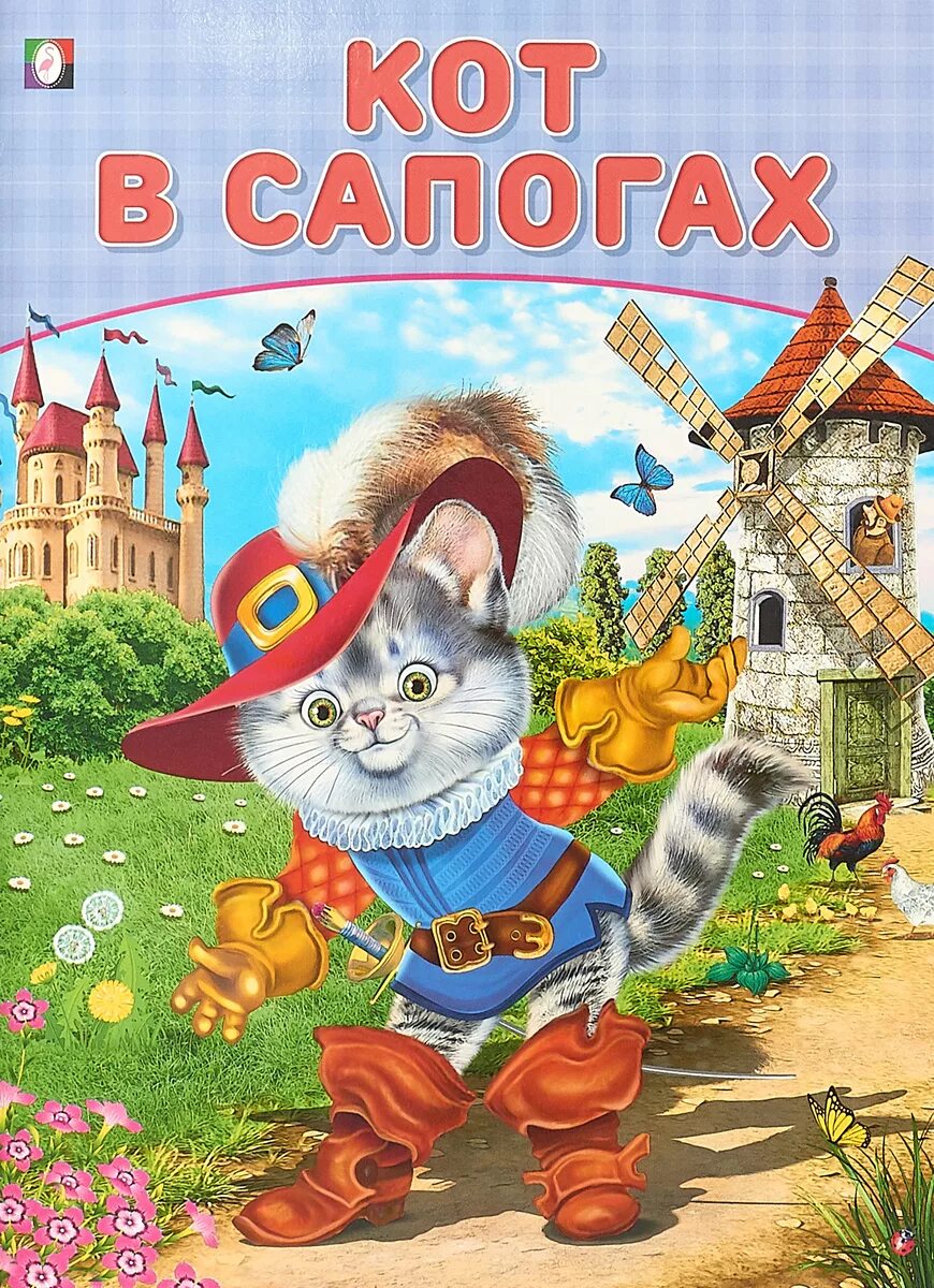 Кот в сапогах для детей читать. Сказка кот в сапогах книга. кот в сапогах обложка книги. детская книжка кот в сапогах.