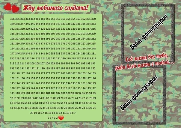 В течение 365 дней. Календарь армия. Календарь парню в армию. Жду из армии календарь. Календари для девушек ждущих парней из армии.