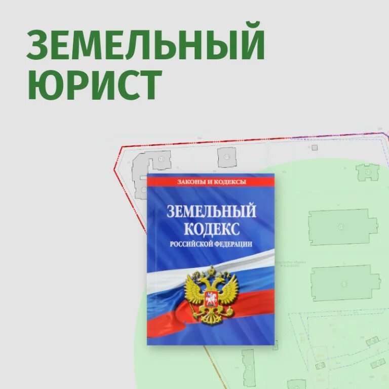 помощь земельного юриста. помощь земельного юриста. юристы. земельное право. юрист по земельным спорам.