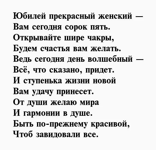 45 поздравление ягодке прикольное. Стихи на 45 лет женщине красивые. Стихи с днём рождения женщине 45 лет. Стихотворение к 45 летию женщине. Поздравление в стихах женщине 45 лет.