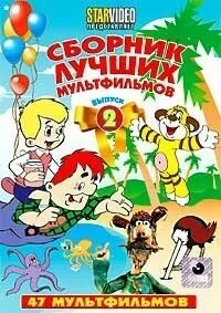 Сборники хороших мультиков