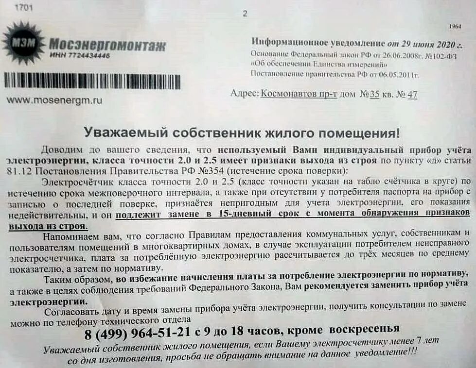 Постановление правительства рф 522. Письмо о замене прибора учета. Показания электросчетчика. Документы на электросчетчик. Уведомление о замене счетчика.