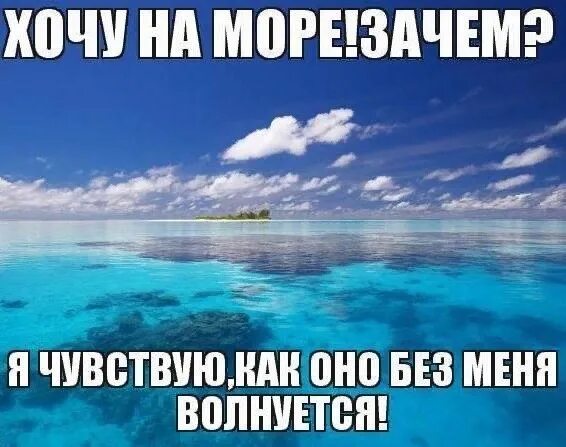 Волнуешь ся. Море волнуется без меня. Море волнуе ся без меня. Море волнуется без меня картинки. Море успокаивает.