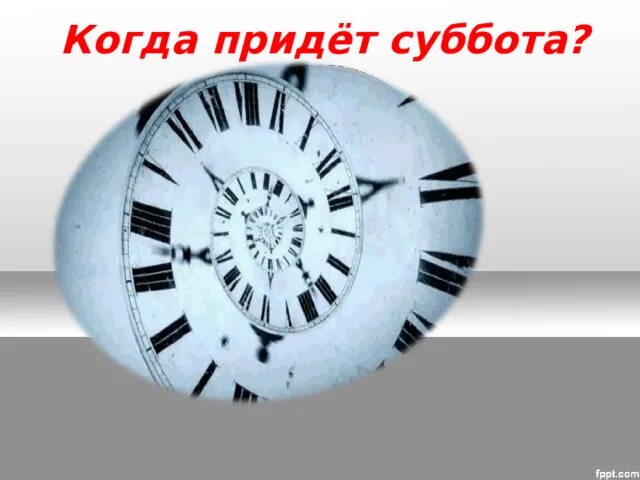 Когда приходит суббота. Когда придет суббота. Когда придёт суббота конспект урока. Окружающий мир когда придет суббота. Когда придет суббота 1 класс.