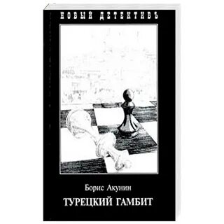Книга акунина турецкий
