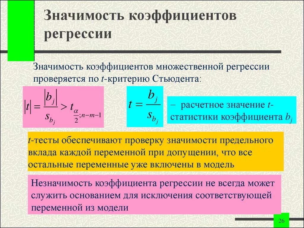 Есть ли коэффициент. Проверка значимости коэффициентов регрессии. Как проверить коэффициент на значимость множественной регрессии. Формула значимости коэффициента регрессии. Для оценки достоверности коэффициентов множественной регрессии.