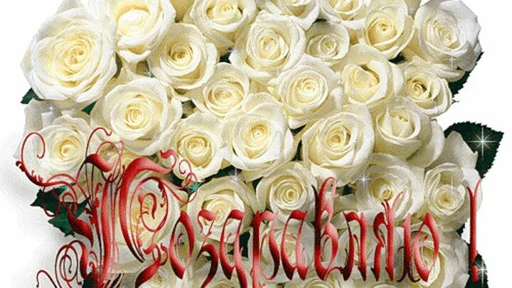 Открытка с днем рождения белые розы женщине. С днём рождения белые розы. Открытки с днем рождения белые розы. Белые розы поздравление. Букет белых роз с днем рождения.
