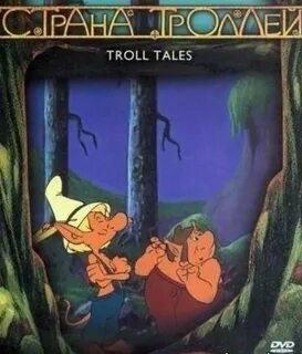 Страна троллей