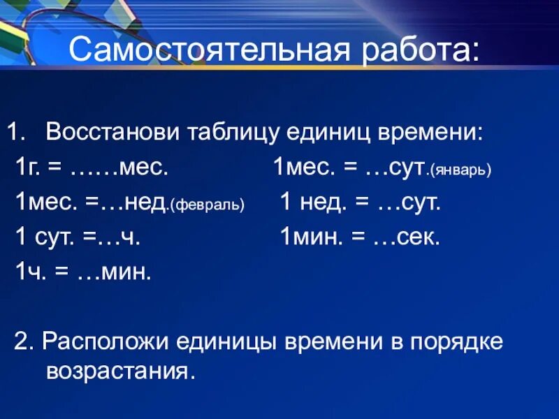Единица презентации. Таблица единиц времени. Единицы измерения времени таблица. Примеры на меры времени. Единицы измерения времени соотношение.