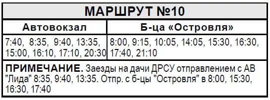 Расписание автобуса маршрута т. Расписание маршрутки 10т. Расписание автобусов Лида. Маршрутка 10 Лида. Расписание автобусов топки 10т.