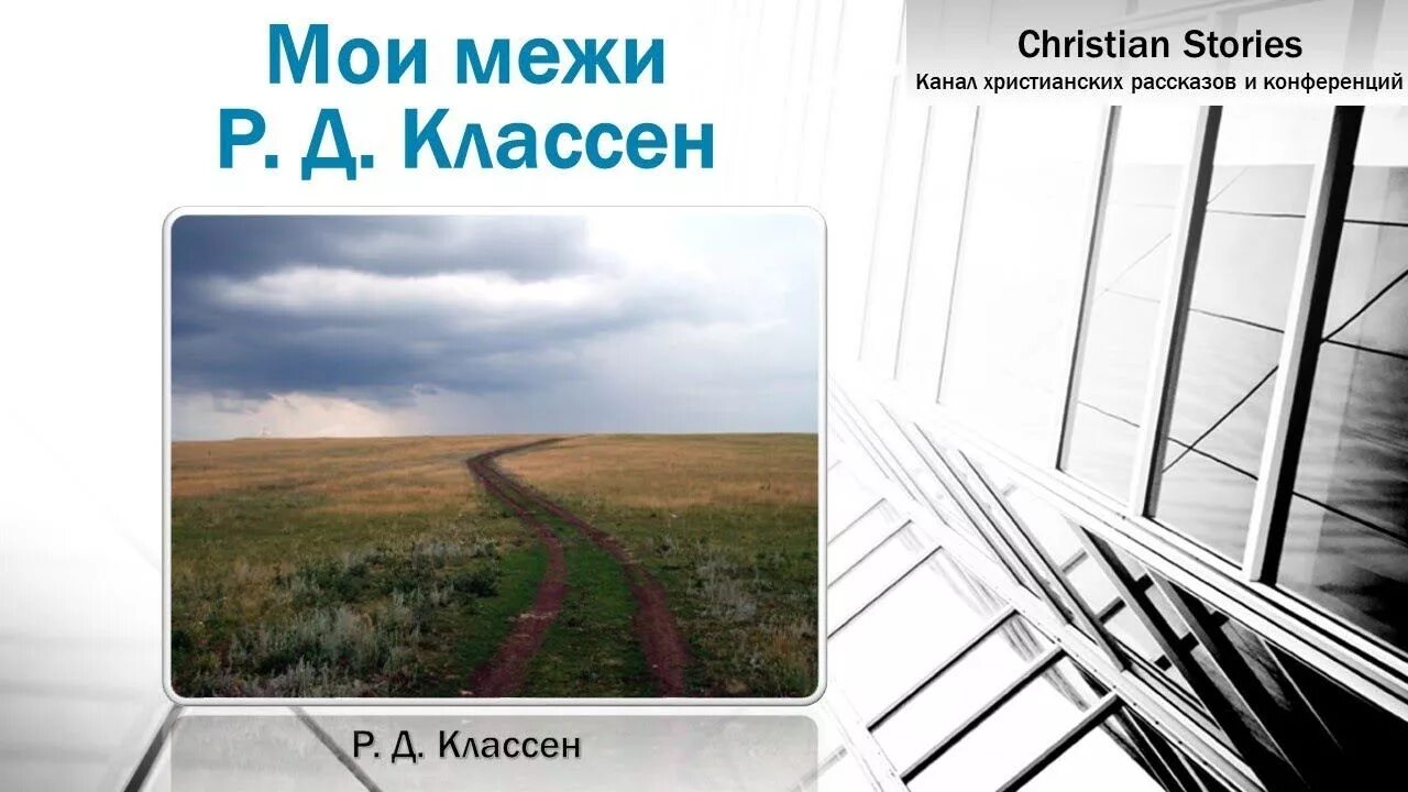 Меж р