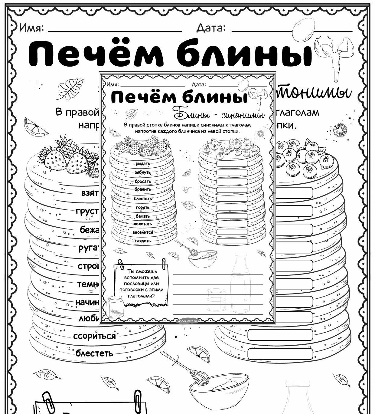 Рабочий лист по теме антонимы. Блины задания. рабочий лист. печём блины — синонимы и антонимы.. печем блины синонимы.