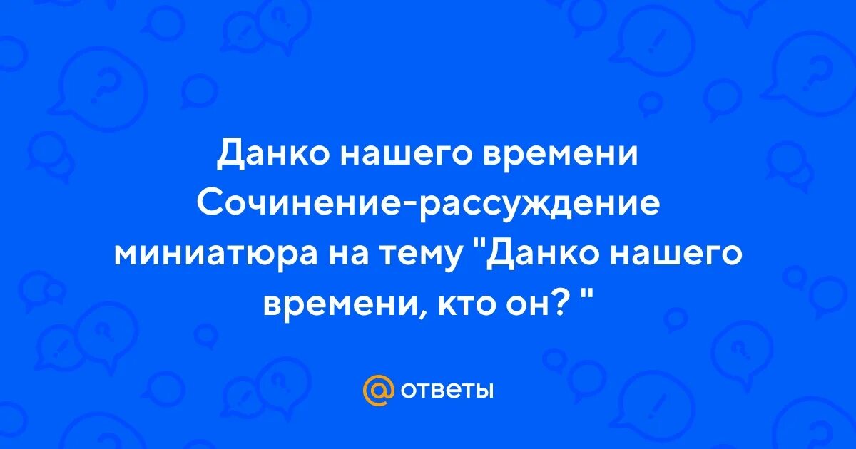 Сочинение миниатюра данко