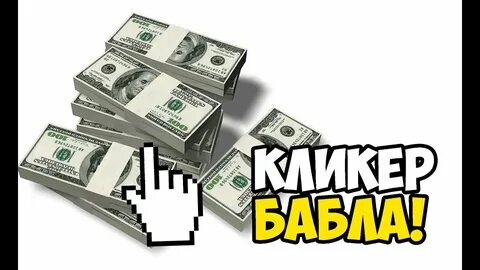 Кликер с реальными деньгами без вложений