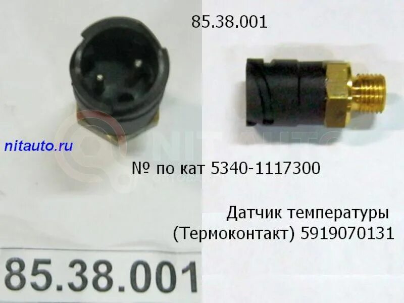 Ямз 534 датчик температуры где находится Датчик 651.1130564 температуры воздуха ЯМЗ-5344 ГАЗон-NEXT, 0280130039 лучшее