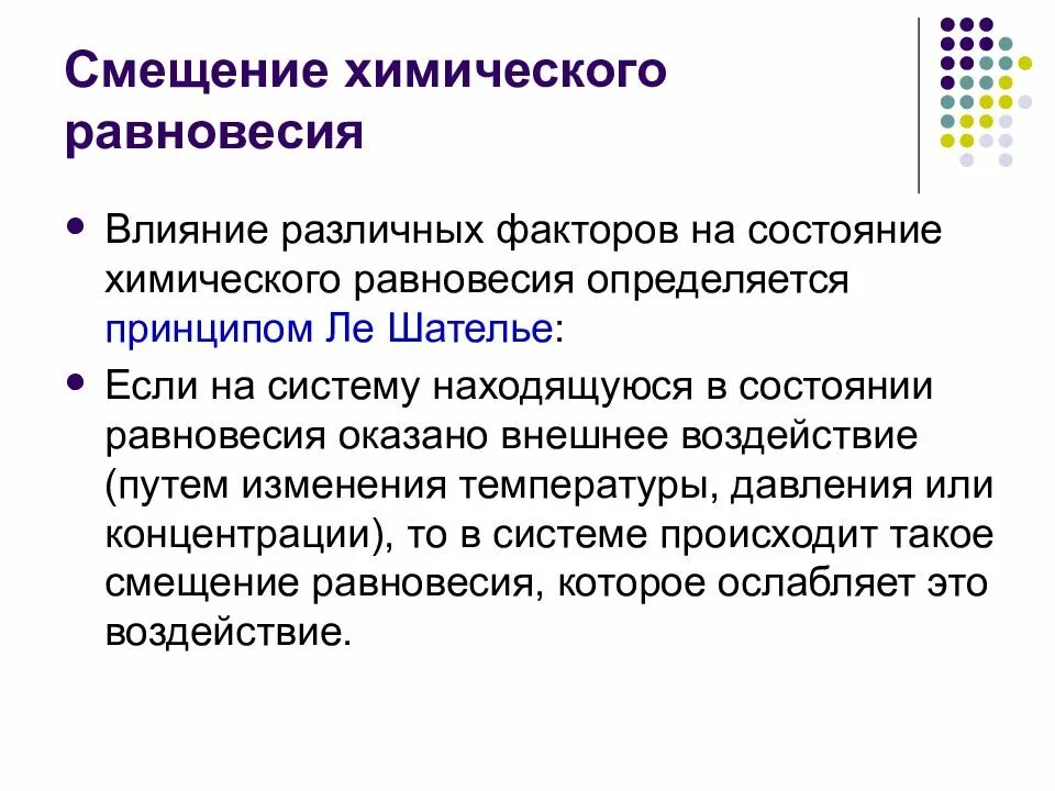 Способы воздействия на равновесную систему