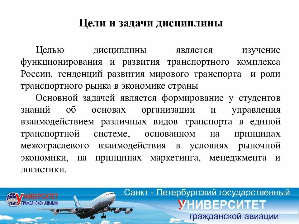 Транспорт цели и задачи. Основные задачи воздушного транспорта. Задачи транспортной системы России. Цели и задачи дисциплины. Задачи авиационного транспорта.