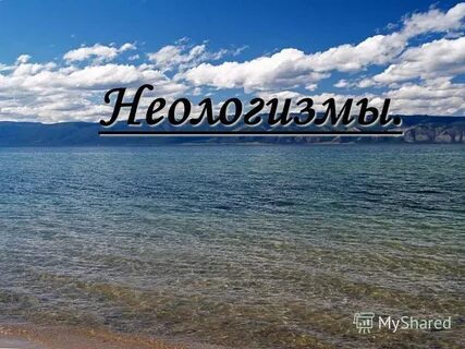 Неологизм златолобо