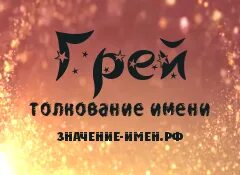 образ героини. женское имя ассоль. характер артура грея алые паруса. имя ассоль алые паруса. что означает кличка грей.