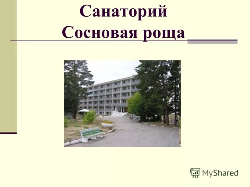 Приемный покой 2 бсмп. Приемное отделение сосновой рощи. Сосновая роща абхазия. Приемное отделение сосновой рощи. Гкб 31 санкт-петербург динамо 3.