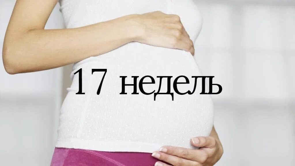 Почему на 17 неделе. 17 Недель. 17 Недель беременности. Живот на 17 неделе беременности. Живот на 18 неделе беременности.