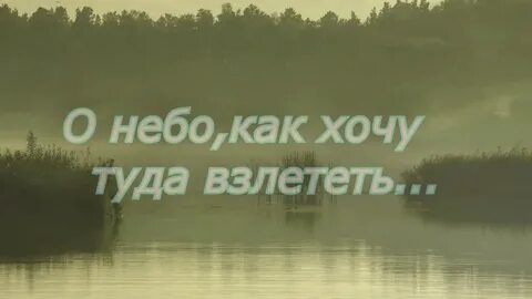 Песня а я хочу туда