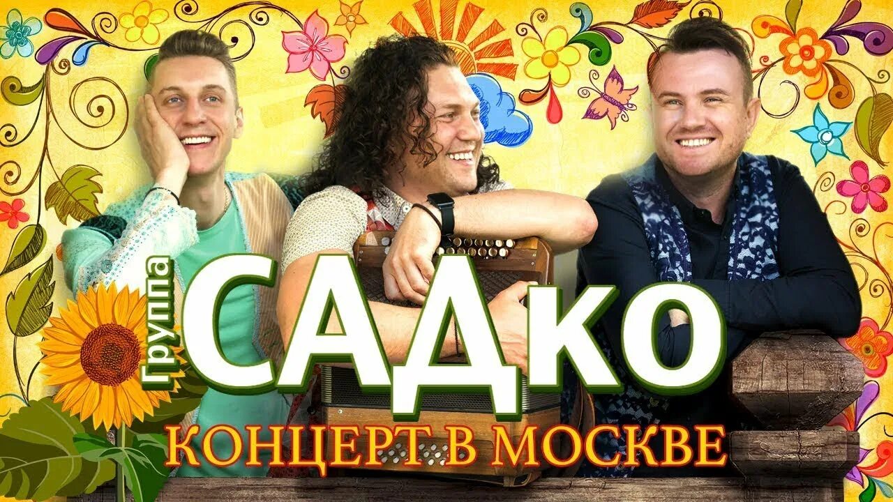 Афиша оренбург. Группа садко скандал. Садко оренбург концерт. Группа садко 2022. Концерт группы садко.