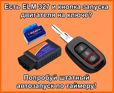 Дистанционный запуск двигателя