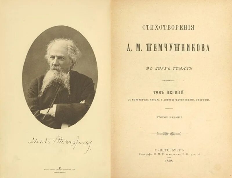 Поэт а.м.Жемчужников. Толстой для братьев жемчужниковых