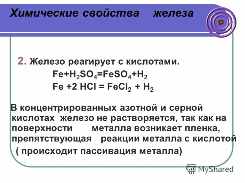 Химические свойства железа с кислотой. Железо реагирует с. Железо не реагирует с. С кем не реагирует железо. Железо реагирует с кислотами.