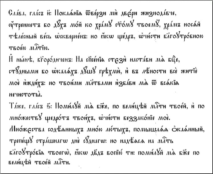 Песнопение покаяния двери отверзи. Покаяния отверзи ми двери на церковно Славянском. Молитва покаяния отверзи ми двери. Покаяния отверзи ми двери текст. Покаяния двери отверзи ми Жизнодавче.