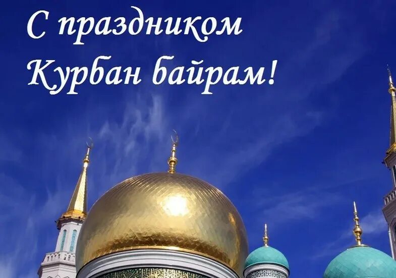 Открытки с праздником курбан байрам. Праздник куйрам байрам. С праздником курбан байрам фото открытки. С праздником корбан бәйрәме. С праздником курбан байрам.