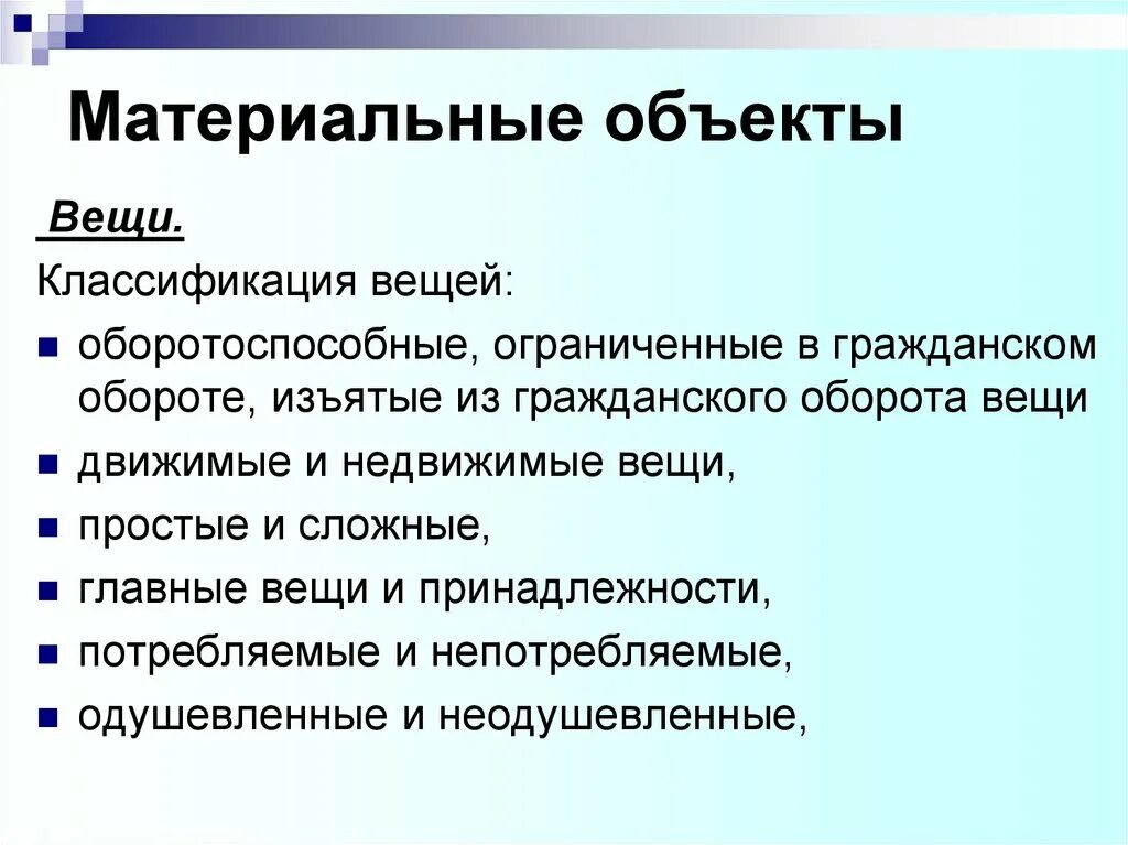 Материальные объекты. Классификация движимых вещей. Классификация вещей оборотоспособные. Недвижимые вещи классификация.