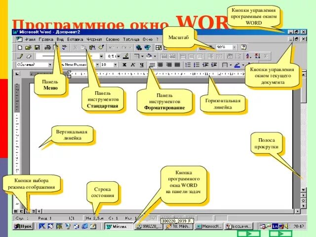 Название элементов окна word. Панель текстового процессора MS Word. Панель инструментов текстового редактора. Панель инструментов в Ворде. Стандартная панель инструментов Word.