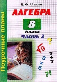Поурочные планы 8 алгебра макарычев