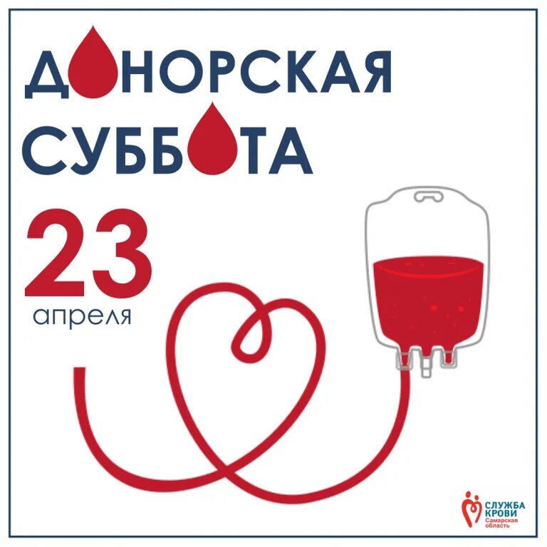 Донорство в субботу. Служба крови. Служба крови логотип. Я донор. Служба крови рисунок.